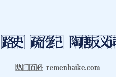 路史·疏仡纪·陶唐反义词是什么意思的图片